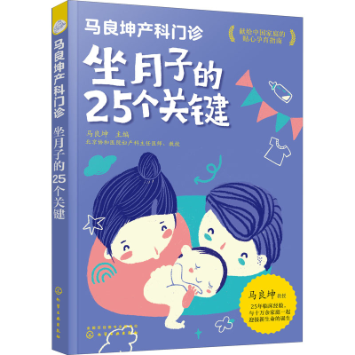 醉染图书马良坤产科门诊 坐月子的25个关键978712775