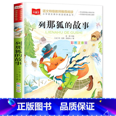列那狐的故事 [正版]老师没头脑和不高兴任溶溶著全集注音版一年级二年级注音版浙江少儿出版社