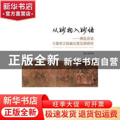 正版 从妙物入妙悟:佛玄合流与晋宋之际画论家交游研究 雍文昴著