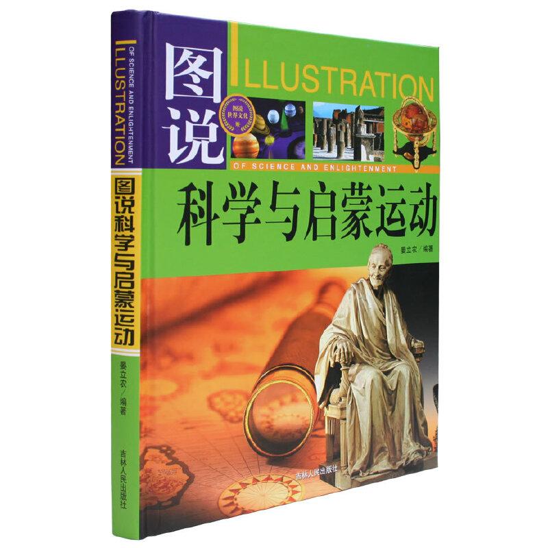 正版新书](全彩)图说科学与启蒙运动晏立农 主编9787206062810