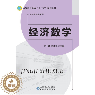 [醉染正版]正版 经济数学 刘颖 书店 理学类书籍 畅想书