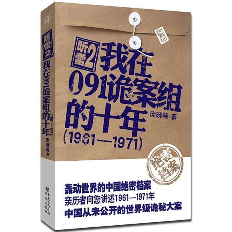 正版新书]1961-1971-我在091诡案组的十年-听雷-2庞晓峰97872290