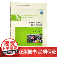 农业研学旅行策划与实施 30445