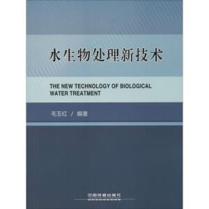 [M]水生物处理新技术-9787113200633