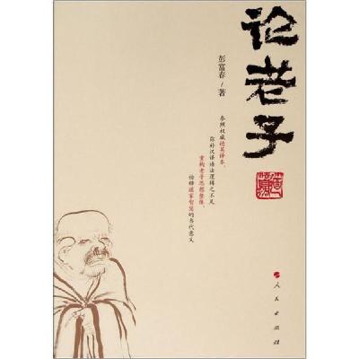 正版新书]论老子彭富春9787010131610