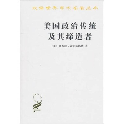 醉染图书美国政治传统及其97871000702