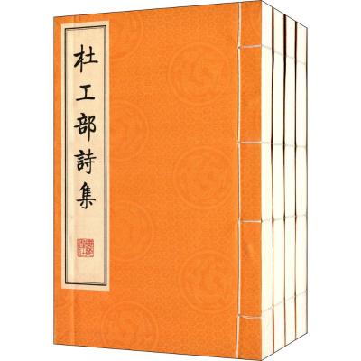 杜工部詩集(全四册)