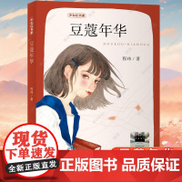 豆蔻年华 2025暑期百班千人六年级共读书目小学生6年级暑假课外阅读书籍 程玮/著 南京大学出版社