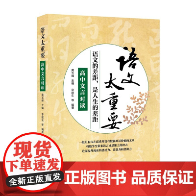 语文太重要:高中文言对读