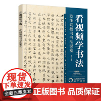 看视频学书法——欧阳询楷书书法课堂 漫库 化学工业出版社 正版书籍