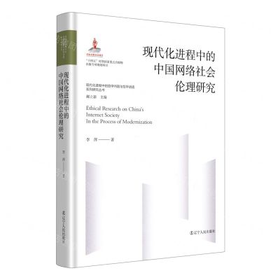 [N]现代化进程中的中国网络社会伦理研究(精)/现代化进程中的哲学问题与哲学话语系列研究丛书-9787205107055