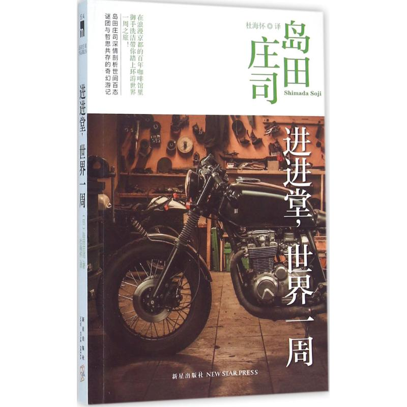 [M]进进堂,世界一周-9787513320757