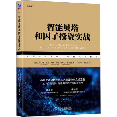 正版新书]智能贝塔和因子投资实战(美)哈立德·加尤,(美)罗南·希
