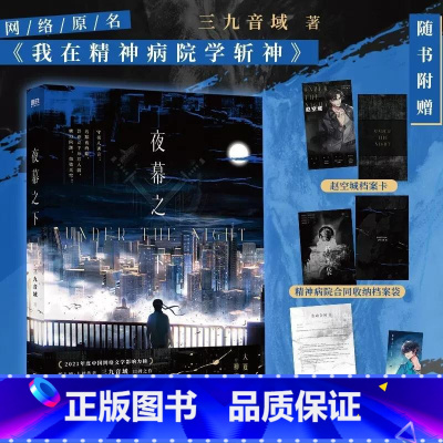 [正版]斩神之凡尘神域动漫原著夜幕之下 小说 三九音域 原名我在精神病院学斩神 新增番外 玄幻言情青春文学实体书