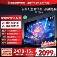 长虹欧宝丽65Z60H 云帆AI影像 144Hz高刷 AI环境光感调节 UMAX观影 4K超高清平板液晶电视政府补贴