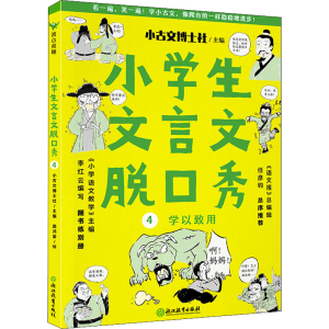 醉染图书小学生文言文脱口秀 49787572224713