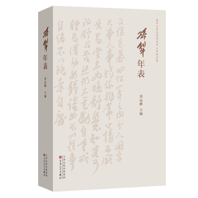 正版新书]孙犁年表刘运峰 主编9787530687673