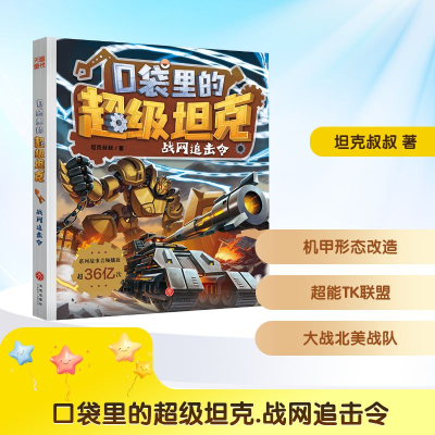正版新书]口袋里的超级坦克 战网追击令坦克叔叔 著978754556957