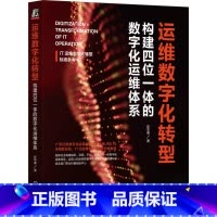 [正版]运维数字化转型:构建四位一体的数字化运维体系(彭华盛 著)