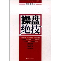 正版新书]操盘绝技冯钢//夏田9787203075431