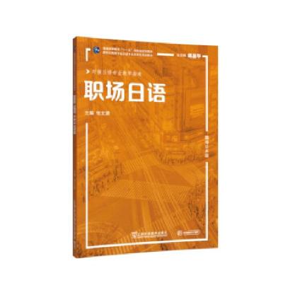 正版新书]职场日语张文碧,等编,编著,张文碧等 编9787544665711