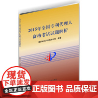 2015年全国专利代理人资格考试试题解析 知产产权出版社 9787513042000 专利代理人考试 专利试题