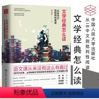 [正版]文学经典怎么读 从IB中文到批判性阅读 钱佳楠 语文课 中国人民大学出版社 文学破解之旅 提升阅读能力价值的
