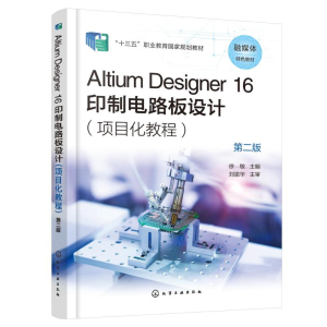 [M]Altium Designer 16 印制电路板设计(项目化教程) 第2版-9787122407283