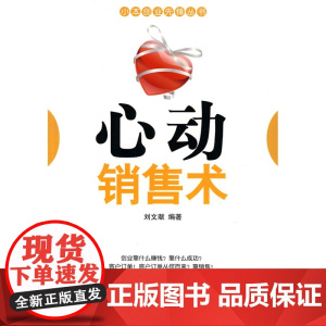 心动销售术
