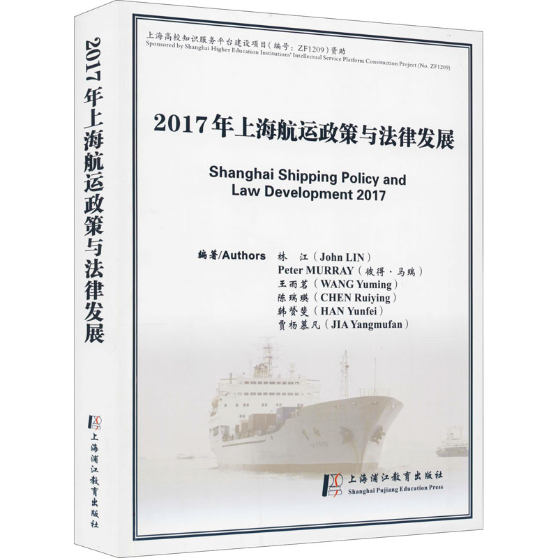 醉染图书2017年上海航运政策与法律发展9787811217162