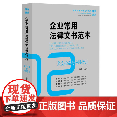 正版 企业常用法律文书范本: 条文检索与应用指引 孙林 9787511887191 法律出版社