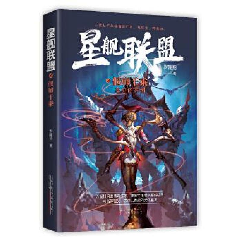 正版新书]星舰联盟之偃师千乘 —复刻的帝国罗隆翔9787547053713