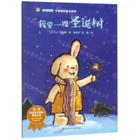 [N]我要一棵圣诞树/奇奇好棒中英双语故事系列-9787536592094