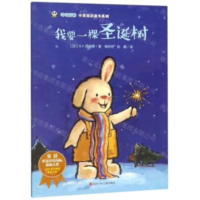 [N]我要一棵圣诞树/奇奇好棒中英双语故事系列-9787536592094