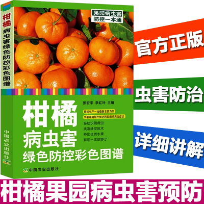 柑橘病虫害绿色防控彩色图谱柑橘病虫害防治书柑橘种植栽培书籍果树病害管理技术柑橘果园病虫害预防和控制指南全彩色图鉴书