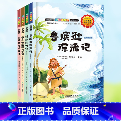 [正版]新版快乐读书吧六年级下册鲁滨逊漂流记爱丽丝漫游奇境骑鹅旅行记汤姆·索亚历险记老师解读版全4套 小学生课外读物阅读