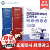 全3册 劳务派遣服务操作实务手册+劳务派遣服务标准与业务规范+劳务派遣公司规范化运营手册 企业人力资源管理从业人员职业培