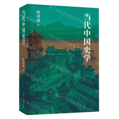 [N]当代中国史学(精)-9787208182769