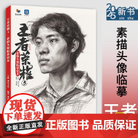 王者荣耀5素描头像临摹范本 2025烈公文化徐培阳素描基础起形团块大关系完整稿头手人物素描头像临摹范本美术高考联考教材教