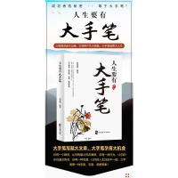 正版新书]人生要有大手笔迟双明 编9787514521566