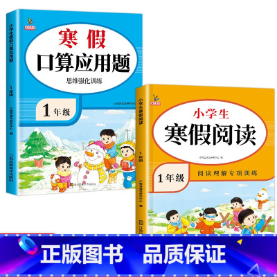 [2册]寒假阅读+寒假口算应用题 小学一年级 [正版]寒假阅读一年级阅读理解训练人教版每日一练上册小学语文寒假作业阶梯课