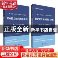 正版 职业能力倾向测验(D类中小学教师类上下)/事业单位分类考试