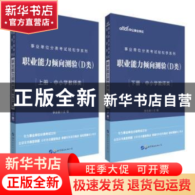 正版 职业能力倾向测验(D类中小学教师类上下)/事业单位分类考试