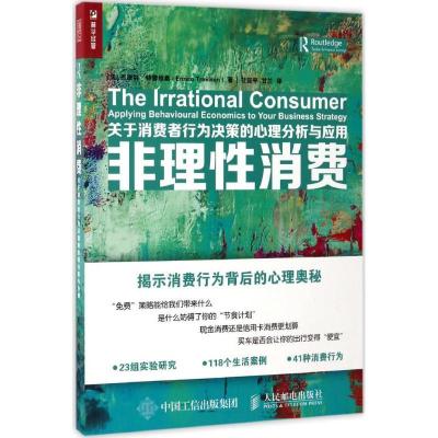 正版新书]非理性消费:关于消费者行为决策的心理分析与应用[美