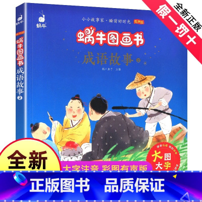 [正版]蜗牛图画书成语故事学前儿童文学艺术绘本大图大字彩色图画亲子读物生字卡有声版注音版小学拼音一二三四年级睡前福建少
