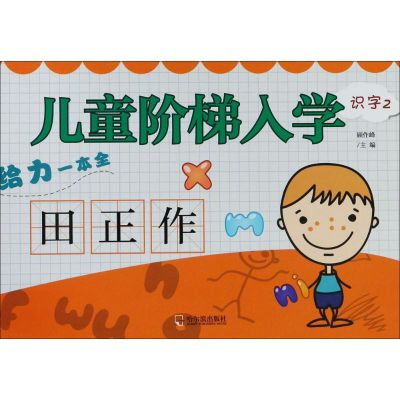 醉染图书儿童阶梯入学给力一本全9787548434733