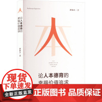论人本德育的幸福价值追求 郭振东 著 育儿其他文教 正版图书籍 三晋出版社