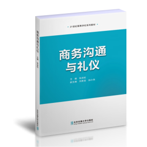醉染图书商务沟通与礼仪9787512145696