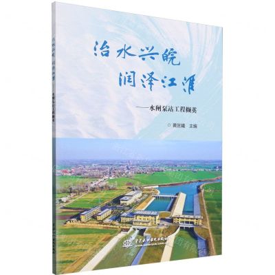 [N]治水兴皖润泽江淮--水闸泵站工程撷英-9787522618302