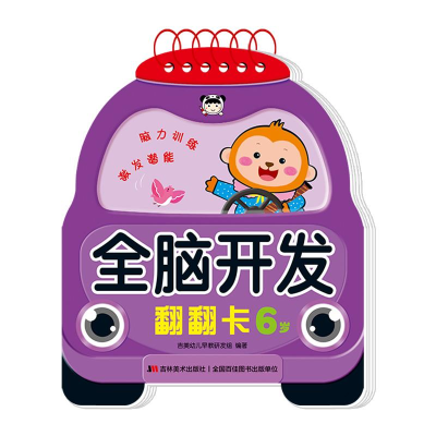 醉染图书全脑开发翻翻卡 6岁9787557573294